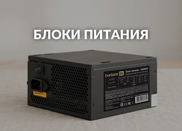 Блоки питания