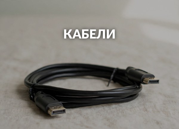 Кабели