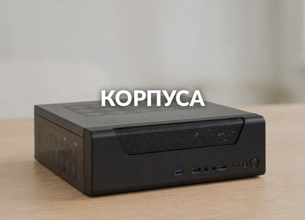 Корпуса