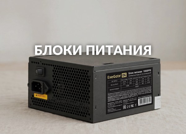 Блоки питания