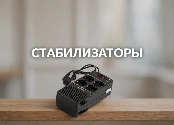 Стабилизаторы