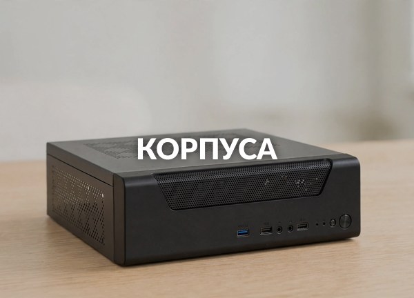 Корпуса