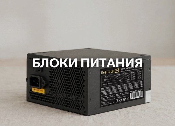 Блоки питания