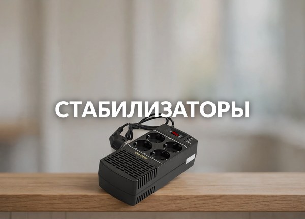 Стабилизаторы