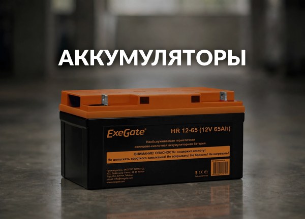 Аккумуляторы