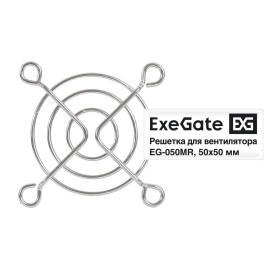 Решетка для вентилятора 50х50 EXEGATE EG-050MR
